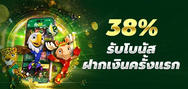 fb88 โบนัสต้อนรับ 38% เมื่อฝากเงินครั้งแรก