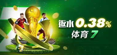 fb88 体育7每日现金返水0.38%