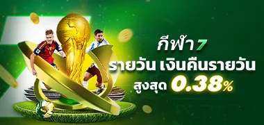 fb88 สปอร์ต 7 เงินคืนรายวัน 1.00%
