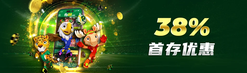 fb88 首存送38％欢迎奖金