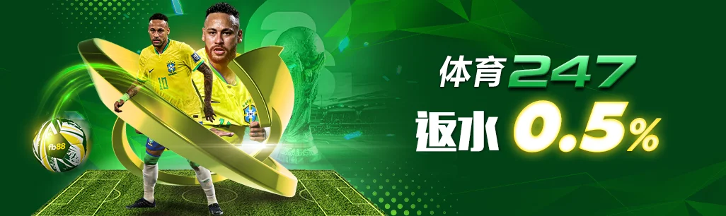 fb88 体育247每日返水0.5%