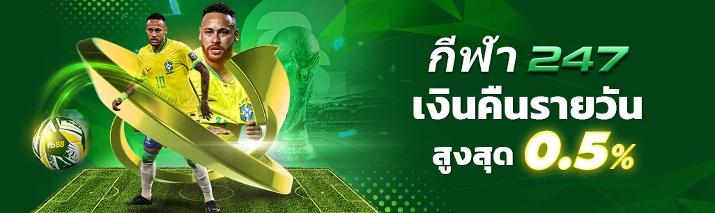 fb88 กีฬา 247 คืนเงินรายวัน 1.00%