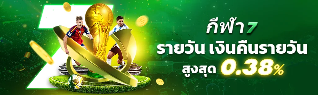 fb88 สปอร์ต 7 เงินคืนรายวัน 1.00%