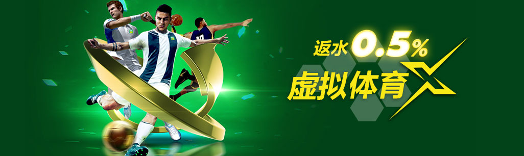 虚拟体育X每日现金返水0.5%