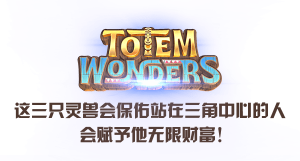 totem-wonders