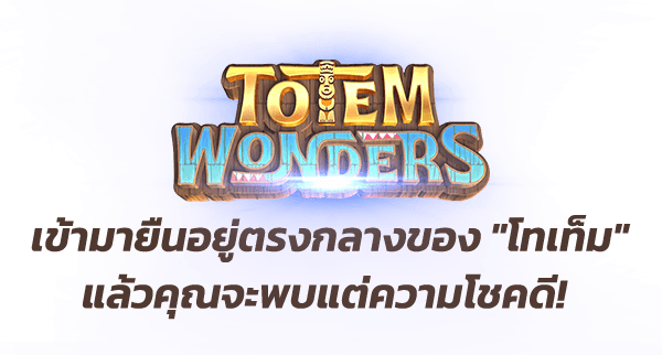 totem-wonders