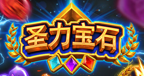 圣力宝石
