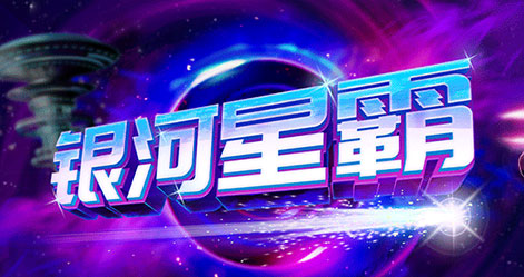 银河星霸