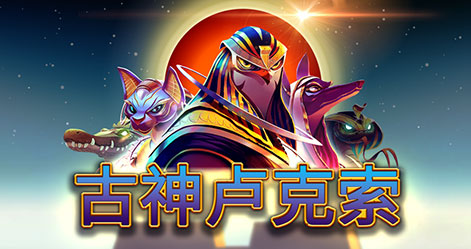 古神盧克索