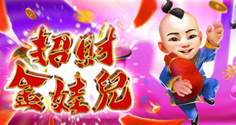 招财金娃儿