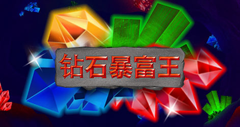 钻石暴富王