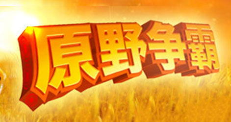 原野争霸