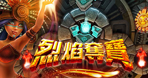 烈焰夺宝