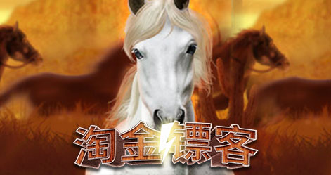 淘金鏢客